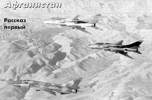 Звено Су-17 над горами Афганистана
